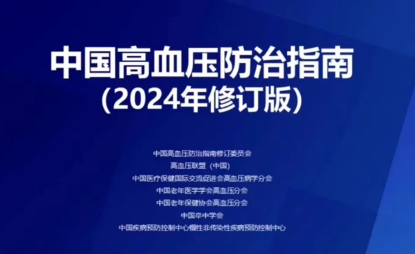 重磅｜《中國(guó)高血壓防治指南（2024年修訂版）》發(fā)布！