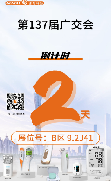 廣交會(huì)2天倒計(jì)時(shí)！