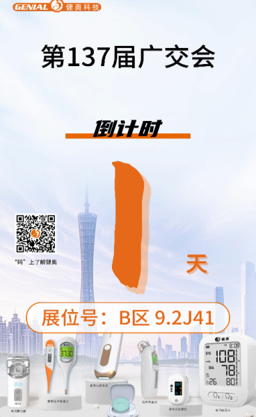 廣交會(huì)1天倒計(jì)時(shí)！明日盛大開幕！