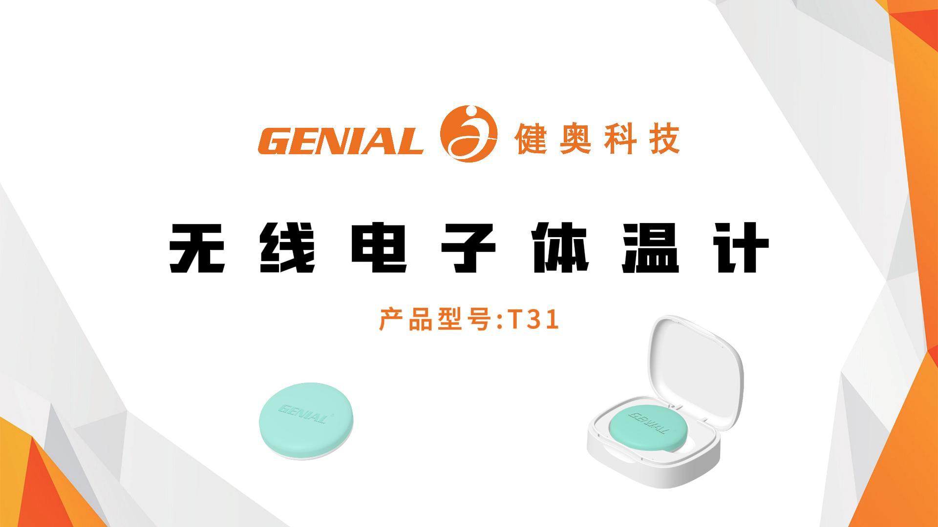 ???【健奧T31無線智能體溫計(jì)｜24小時(shí)不間斷守護(hù)，寶寶發(fā)燒媽媽更安心】???